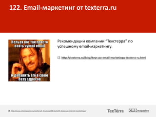 122. Email-маркетинг от texterra.ru
Рекомендации компании “Текстерра” по
успешному email-маркетингу.
http://texterra.ru/bl...