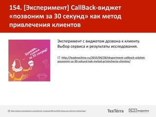 154. [Эксперимент] CallBack-виджет
«позвоним за 30 секунд» как метод
привлечения клиентов
Эксперимент с виджетом дозвона к...