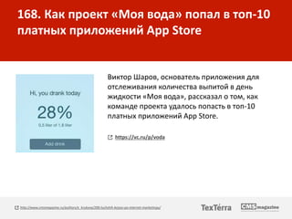 168. Как проект «Моя вода» попал в топ-10
платных приложений App Store
Виктор Шаров, основатель приложения для
отслеживани...
