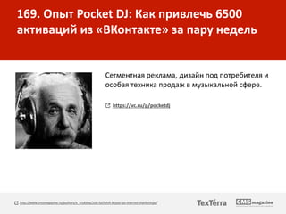 169. Опыт Pocket DJ: Как привлечь 6500
активаций из «ВКонтакте» за пару недель
Сегментная реклама, дизайн под потребителя ...