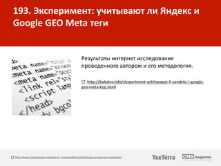 193. Эксперимент: учитывают ли Яндекс и
Google GEO Meta теги
Результаты интернет исследования
проведенного автором и его м...