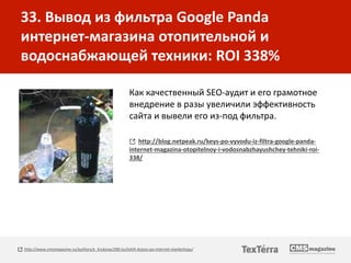 33. Вывод из фильтра Google Panda
интернет-магазина отопительной и
водоснабжающей техники: ROI 338%
Как качественный SEO-а...