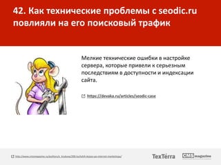 42. Как технические проблемы с seodic.ru
повлияли на его поисковый трафик
Мелкие технические ошибки в настройке
сервера, к...