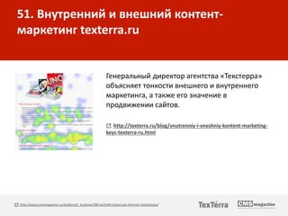 51. Внутренний и внешний контент-
маркетинг texterra.ru
Генеральный директор агентства «Текстерра»
объясняет тонкости внеш...