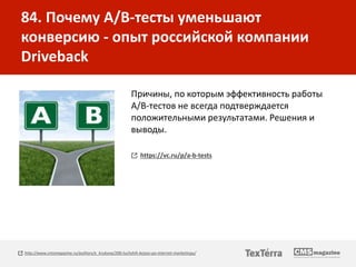 84. Почему A/B-тесты уменьшают
конверсию - опыт российской компании
Driveback
Причины, по которым эффективность работы
A/B...