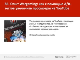 85. Опыт Wargaming: как с помощью A/B-
тестов увеличить просмотры на YouTube
Увеличение переходов на YouTube с помощью
раз...