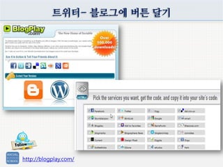 트위터- 블로그에 버튼 달기
http://blogplay.com/
 