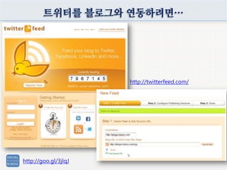 트위터를 블로그와 연동하려면…
http://twitterfeed.com/
http://goo.gl/3jlqJ
 
