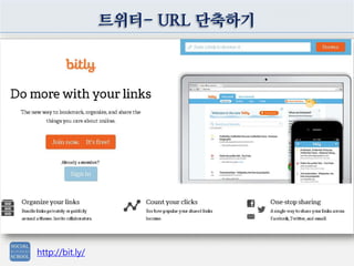 트위터- URL 단축하기
http://bit.ly/
 