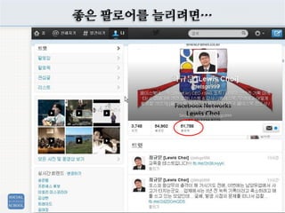 좋은 팔로어를 늘리려면…
 