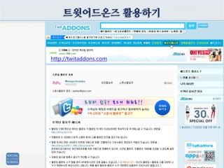 트윗어드온즈 활용하기
http://twitaddons.com
 