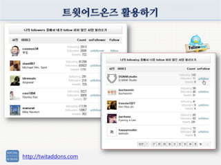 트윗어드온즈 활용하기
http://twitaddons.com
 