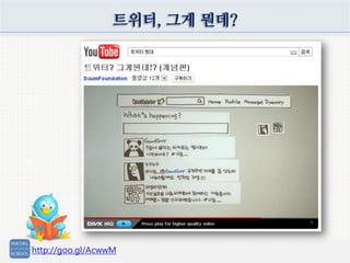 트위터, 그게 뭔데?
http://goo.gl/AcwwM
 