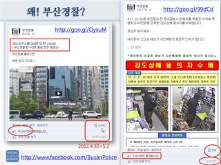 왜! 부산경찰?
2013.4.30~5.2
http://goo.gl/OyxuM
http://www.facebook.com/BusanPolice
http://goo.gl/99dCd
 