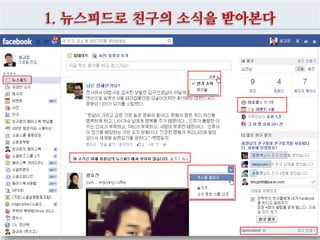 1. 뉴스피드로 친구의 소식을 받아본다
 