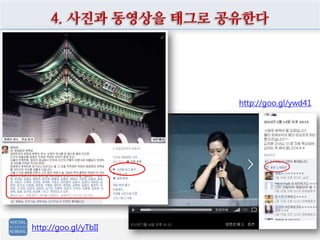 http://goo.gl/ywd41
4. 사진과 동영상을 태그로 공유한다
http://goo.gl/yTbII
 