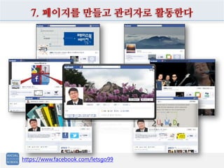 https://www.facebook.com/letsgo99
7. 페이지를 만들고 관리자로 활동한다
 