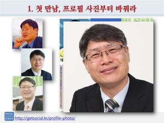 1. 첫 만남, 프로필 사진부터 바꿔라
http://getsocial.kr/profile-photo/
 