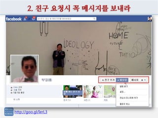 2. 친구 요청시 꼭 메시지를 보내라
http://goo.gl/IerL3
 