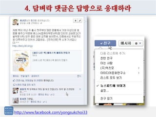 4. 담벼락 댓글은 답방으로 응대하라
http://www.facebook.com/yongsukchoi33
 