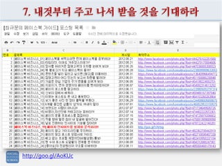 7. 내것부터 주고 나서 받을 것을 기대하라
http://goo.gl/AoKUc
 