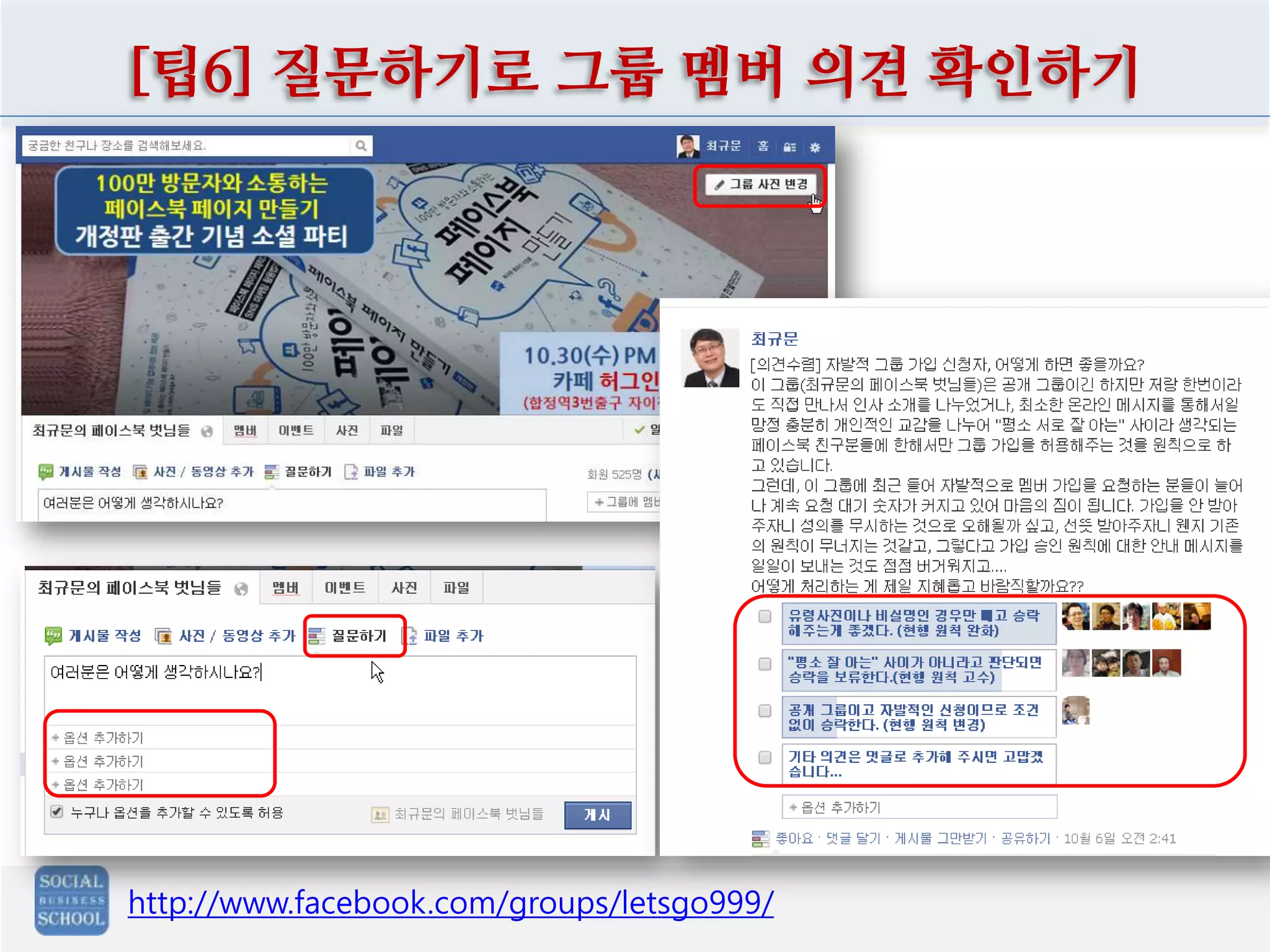 [팁6] 질문하기로 그룹 멤버 의견 확인하기

http://www.facebook.com/groups/letsgo999/

 