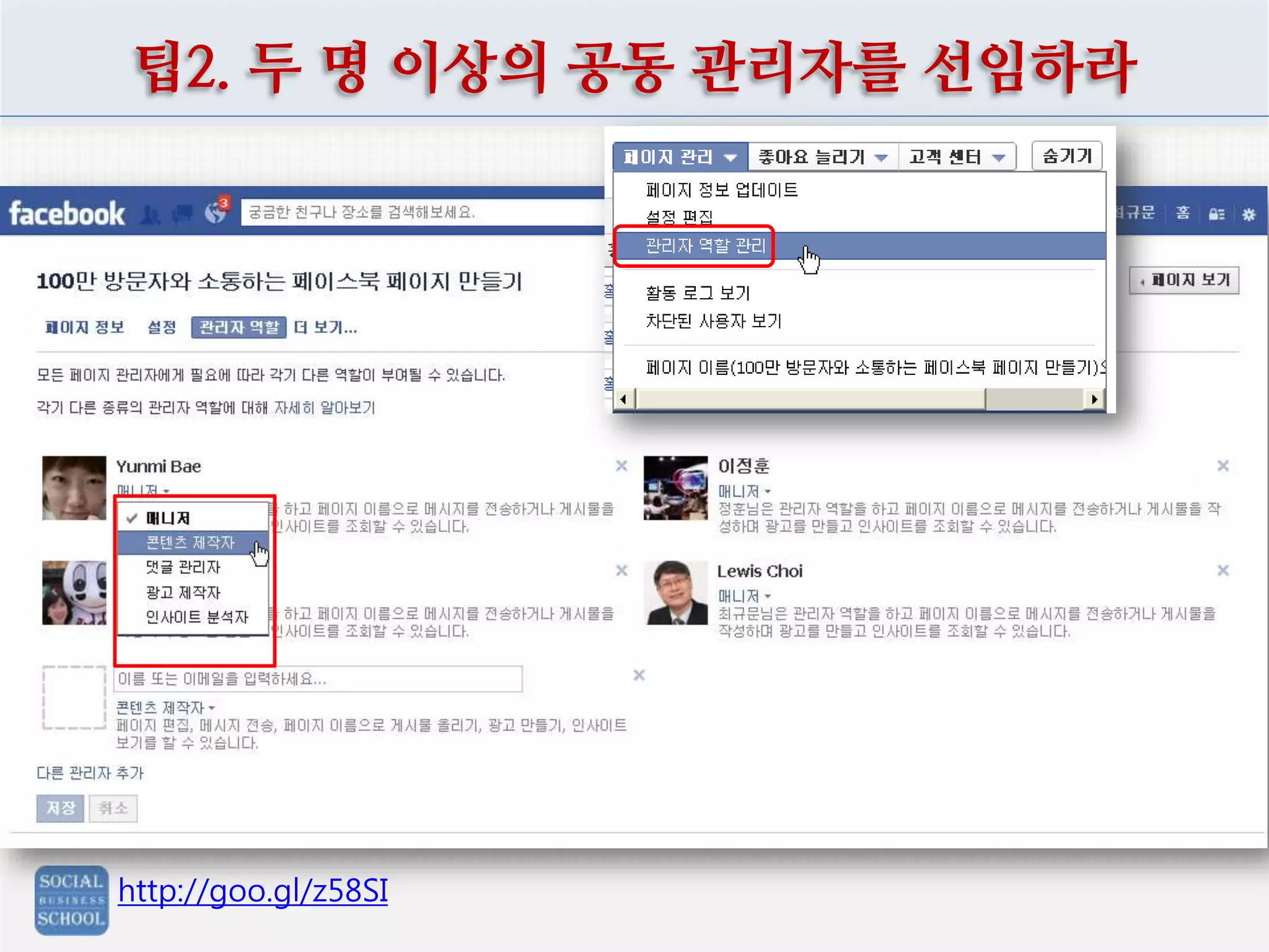 팁2. 두 명 이상의 공동 관리자를 선임하라

http://goo.gl/z58SI

 