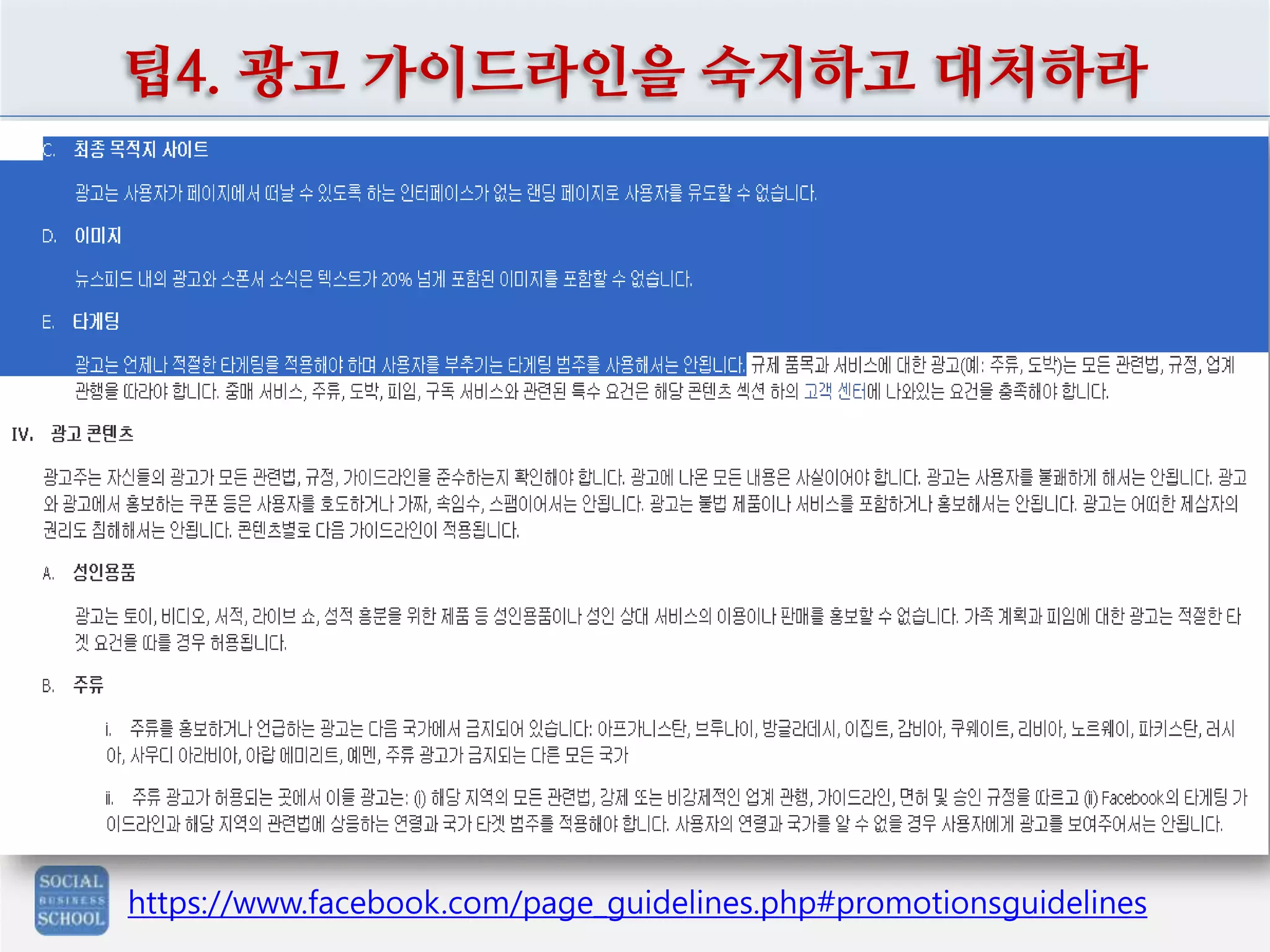 팁4. 광고 가이드라인을 숙지하고 대처하라

https://www.facebook.com/page_guidelines.php#promotionsguidelines

 
