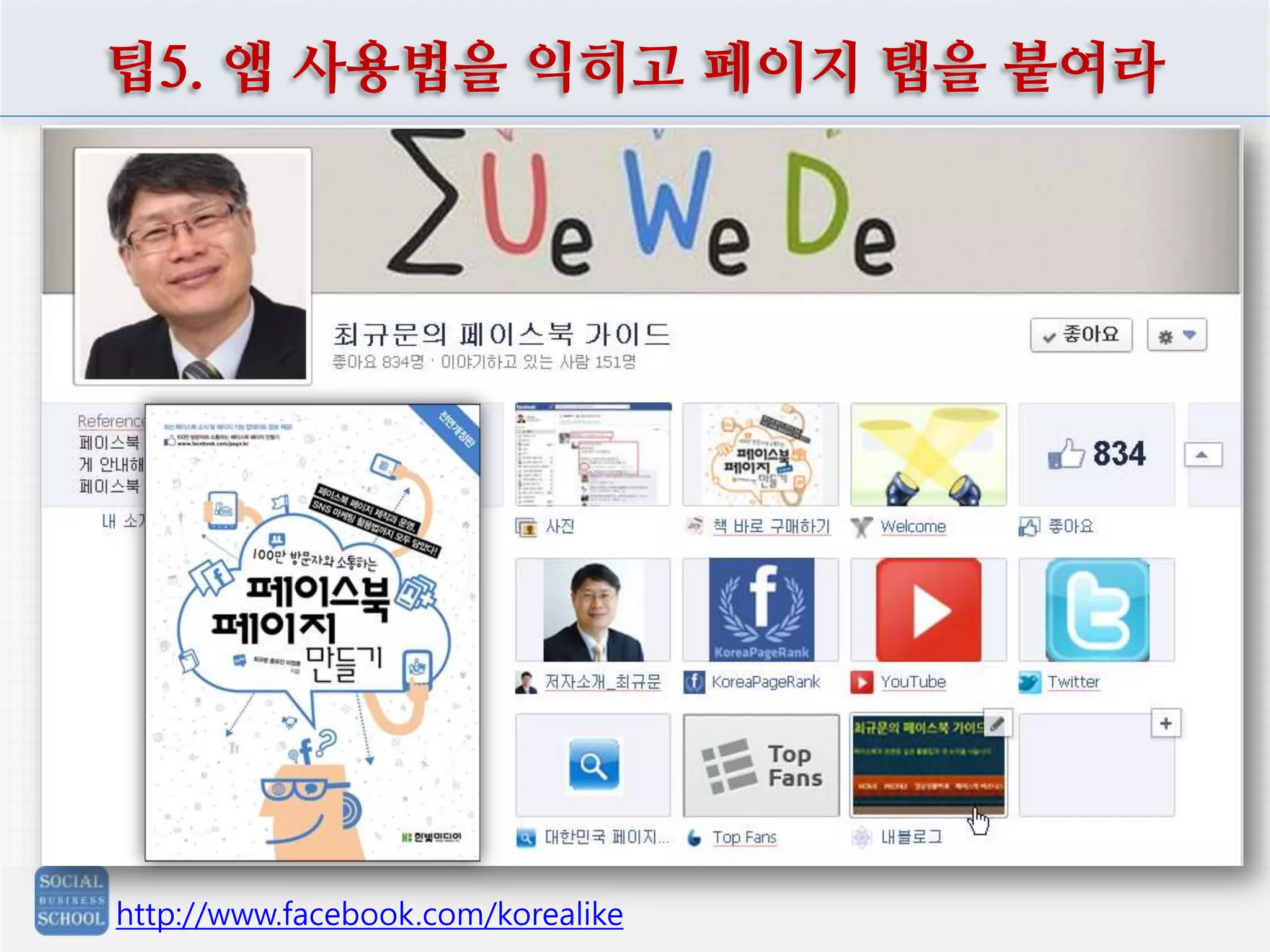 팁5. 앱 사용법을 익히고 페이지 탭을 붙여라

http://www.facebook.com/korealike

 