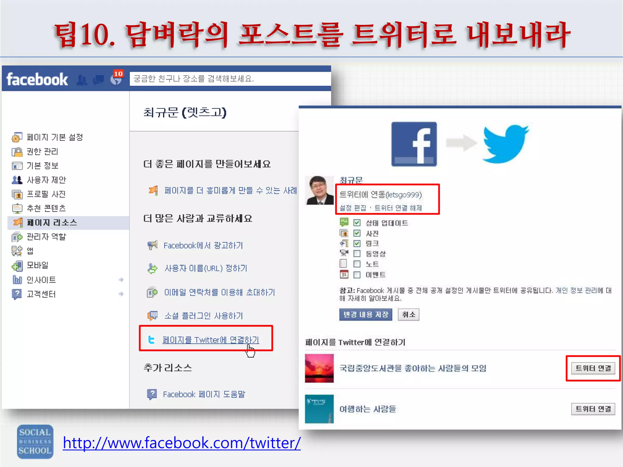 팁10. 담벼락의 포스트를 트위터로 내보내라

http://www.facebook.com/twitter/

 