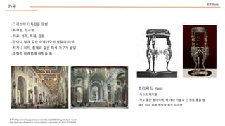 -???? ???? ??
-???, ???
-??: ??, ??, ??
-??? ?? ?? ????? ??? ??
-??? ??, ??? ?? ?? ??? ??
-??? ???? ??? ?
??:http://www.happycampus.com/doc/11375822/?agent_type=naver
http://preview.britannica.co.kr/bol/topic.asp?article_id=b13s3212b014
???? Tripod
-??? ???
-?? ?? ????, ? ?? ??? ? ?? ?? ?
?? ?? ?? ??? ?? ???
??
?? Rome
 