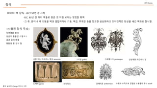 ??
??? ? ??: -B.C.150? ? ??
-B.C. 80? ? ?? ??? ?? ? ?? ??? ??? ??
-? ?, ??? ? ??? ?? ????? ??, ??, ??? ?? ??? ????? ????? ??? ?? ??? ???
?? Rome
??? ???? ??? ???? ?? scroll
?? ?? ???? ?? amorino ???? ???? ?
???? anthemion
??? griffin ????? grotesque
<??? ?? ??>
???? ??
??? ??? ????
?? ?? ??
??? ? ?? ?
??? genni ????
??: ???? Design ???, ??
 