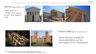 ?? ?? Maison Carre (B.C 16)
????? ??? Baths of Caracalla (211-217)
-???? ??? ?? ?? ??? ??
-???? ??? ???? 216? ??
-??? ?????? ?? ???? ??? ?
-???? ??? ??
-??, ??, ?? ? ??? ??
? ???? ??? ?????
???
??: http://terms.naver.com/entry.nhn?docId=910219&cid=42664&categoryId=42664
http://terms.naver.com/entry.nhn?docId=1546584&mobile&cid=46710&categoryId=46710
?? Rome
 