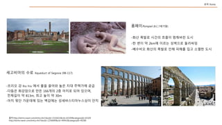 ???Pompeii (B.C.7???)
????? ?? Aqueduct of Segovia (98-117)
?? Rome
??:http://terms.naver.com/entry.nhn?docId=1532631&cid=43109&categoryId=43109
http://terms.naver.com/entry.nhn?docId=1256689&cid=40942&categoryId=40289
-?? ??? ??? ??? ???? ??
-? ?? ? 2km? ??? ???? ????
-???? ??? ??? ?? ??? ?? ??? ??
-??? ? Rio frio ?? ?? ??? ?? ?? ???? ??
-??? ????? ?? 166?? 2? ??? ?? ???,
???? ? 813m, ?? ?? ? 30m
-?? ?? ???? ?? ???? ?????????? ??
 