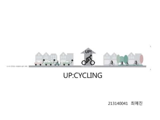 UP:CYCLING
213140041 최예진
 