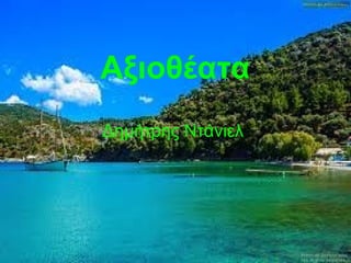 Αξιοθέατα
Δημήτρης Ντάνιελ
 