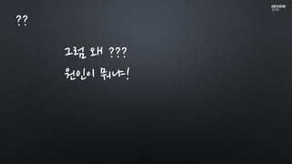 그럼 왜 ???
원인이 뭐냐!
??
 