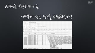 어떻게 성능 정보를 수집하는가?
APM을 구현하는 기술
 