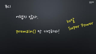 어렵지 않다.
premain() 만 기억하자!
BCI
 