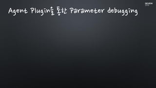 Agent Plugin을 통한 Parameter debugging
 