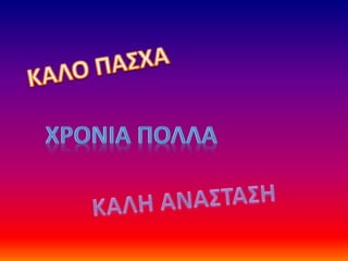 πασχα δ2 13 ok