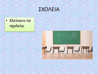 ΣΧΟΛΕΙΑ
• Κλείνουν τα
σχολεία.
 