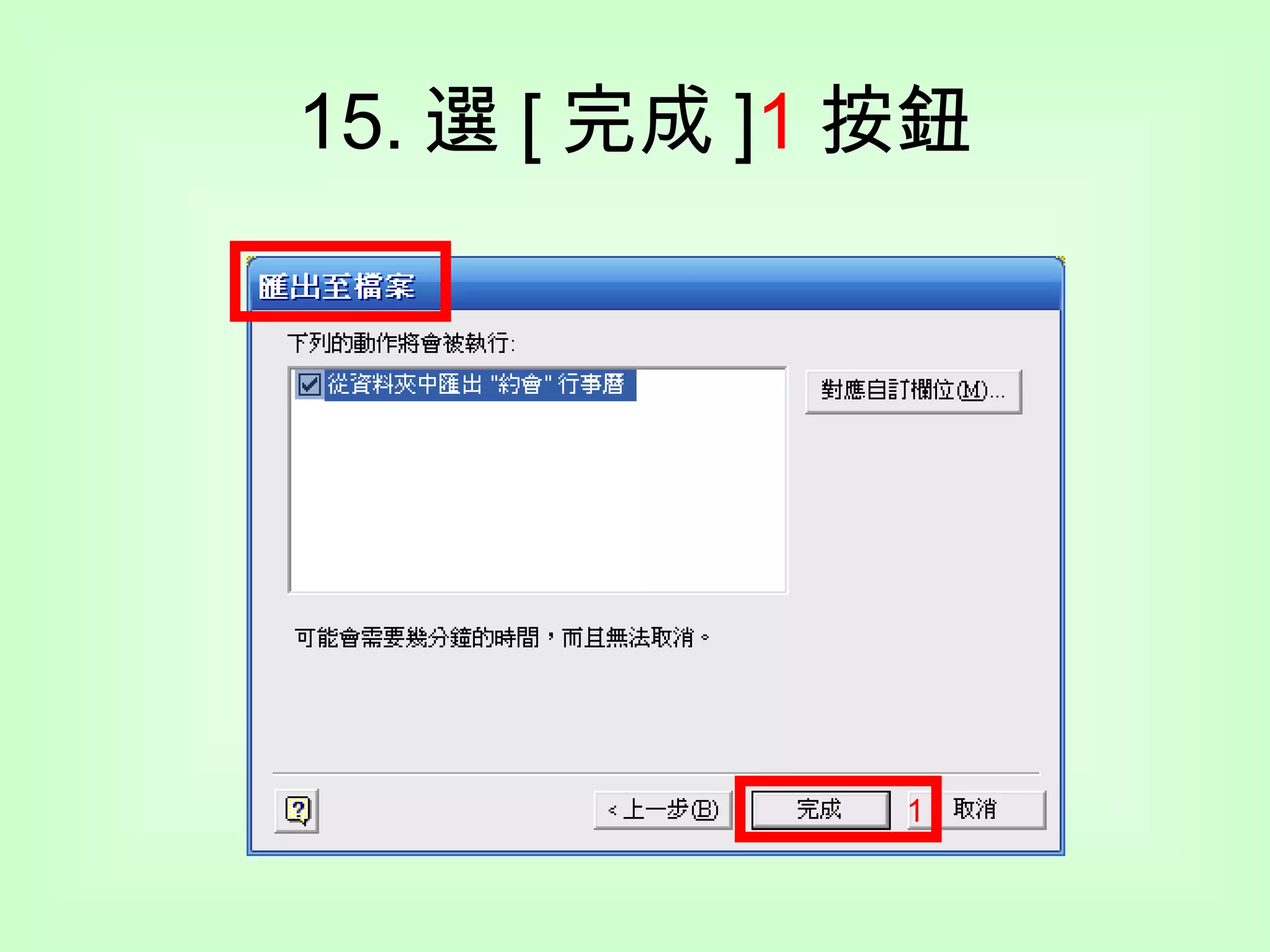 15. 選 [ 完成 ] 1 按鈕 1 
