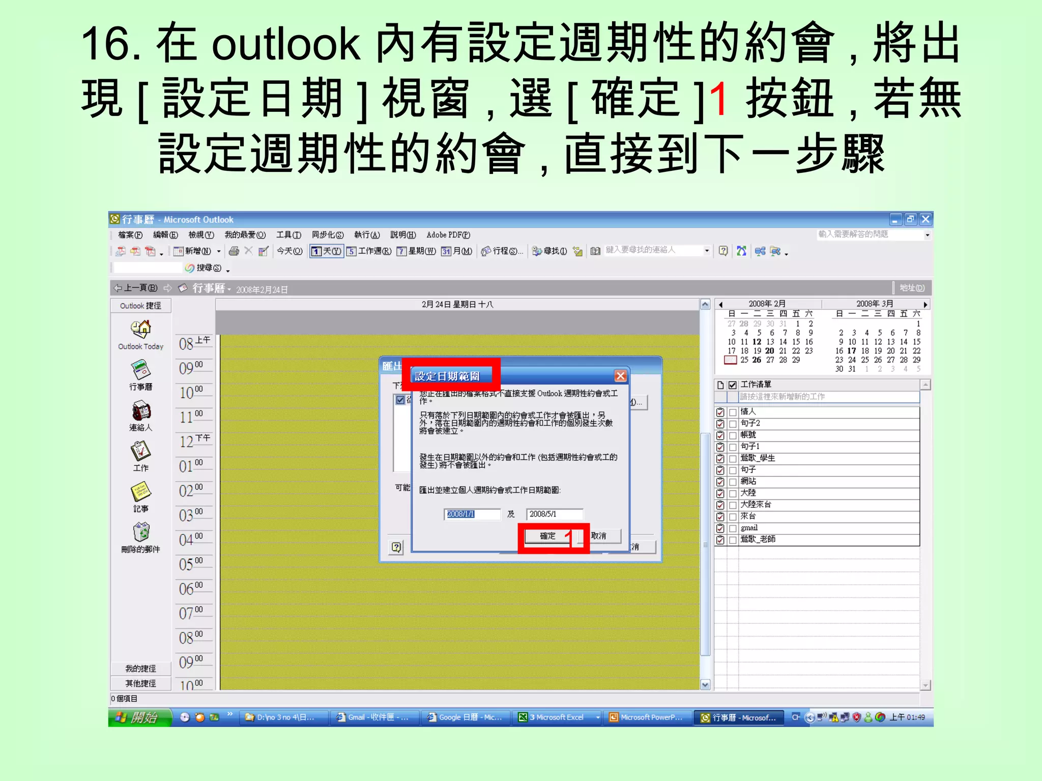 16. 在 outlook 內有設定週期性的約會 , 將出現 [ 設定日期 ] 視窗 , 選 [ 確定 ] 1 按鈕 , 若無設定週期性的約會 , 直接到下一步驟 1 