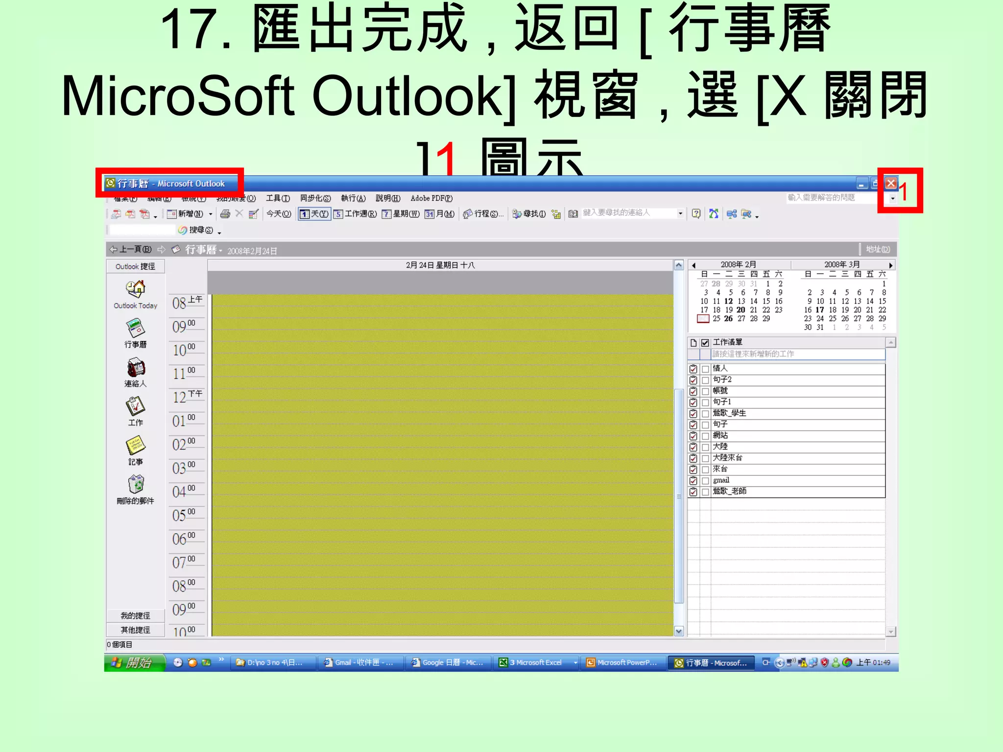 17. 匯出完成 , 返回 [ 行事曆 MicroSoft Outlook] 視窗 , 選 [X 關閉 ] 1 圖示 1 