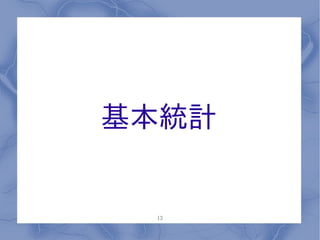 基本統計


 13
 