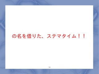 の名を借りた、ステマタイム！！




       34
 