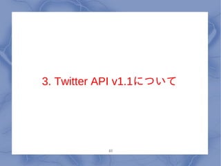 3. Twitter API v1.1について




           40
 