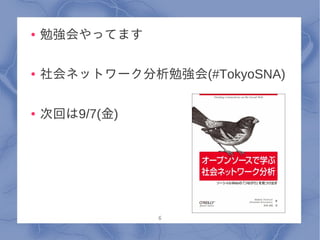 ●   勉強会やってます

●   社会ネットワーク分析勉強会(#TokyoSNA)

●   次回は9/7(金)




                6
 