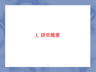 1. 研究概要




   7
 